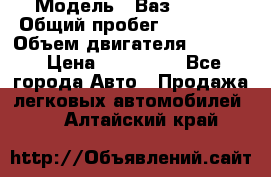  › Модель ­ Ваз210934 › Общий пробег ­ 122 000 › Объем двигателя ­ 1 900 › Цена ­ 210 000 - Все города Авто » Продажа легковых автомобилей   . Алтайский край